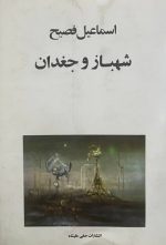 شهباز و جغدان