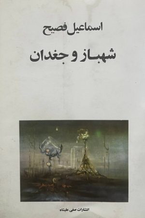 شهباز و جغدان
