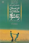 راهنمای گام‌به‌گام درمان مشکلات زناشویی