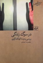 در سوگ زندگی
