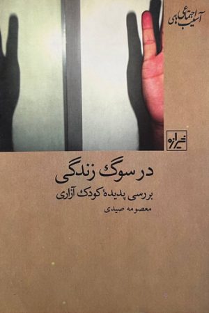 در سوگ زندگی