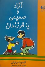 آزاد و صمیمی با فرزندان