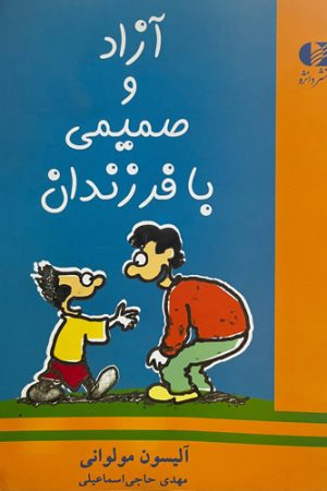 آزاد و صمیمی با فرزندان