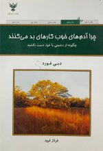 چرا آدم های خوب کارهای بد می‌کنند