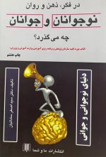 در فکر، ذهن و روان نوجوانان و جوانان چه می‌گذرد؟