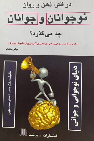 در فکر، ذهن و روان نوجوانان و جوانان چه می‌گذرد؟