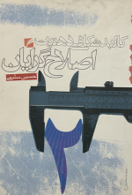 کالبدشکافی ذهنیت اصلاح گرایان