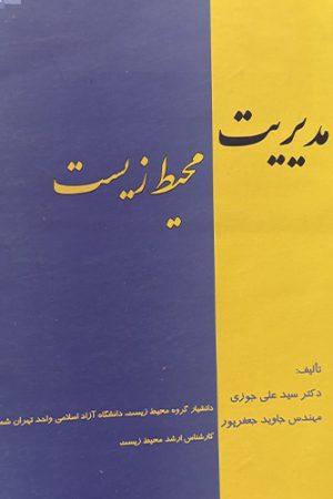 مدیریت محیط زیست