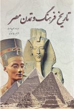تاریخ فرهنگ و تمدن مصر