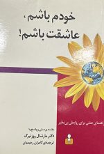 خودم باشم، عاشقت باشم