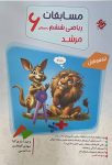 مسابقات ریاضی ششم جلد اول مرشد