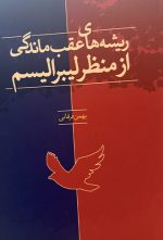 ریشه های عقب ماندگی از منظر لیبرالیسم