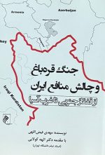 جنگ قره باغ و چالش منافع ایران