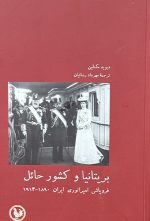 بریتانیا و کشور حائل