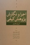 اجرا و نگارش پژوهش کیفی