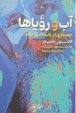 آب و رویاها