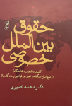 حقوق بین‌الملل خصوصی