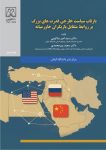 بازتاب سیاست خارجی قدرت‌های بزرگ بر روابط متقابل بازیگران خاورمیانه