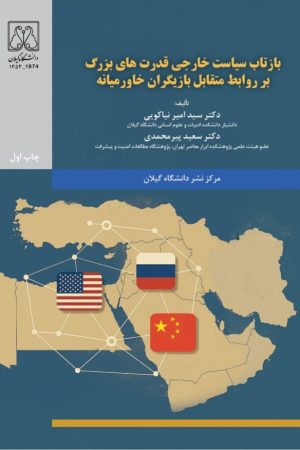 بازتاب سیاست خارجی قدرت‌های بزرگ بر روابط متقابل بازیگران خاورمیانه
