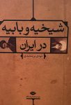 شیخیه و بابیه در ایران