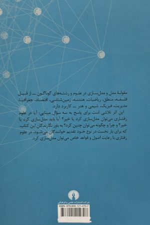 درآمدی بر مدل‌سازی در علوم رفتاری