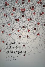 درآمدی بر مدل‌سازی در علوم رفتاری