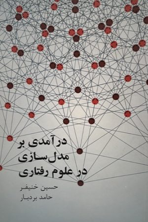 درآمدی بر مدل‌سازی در علوم رفتاری