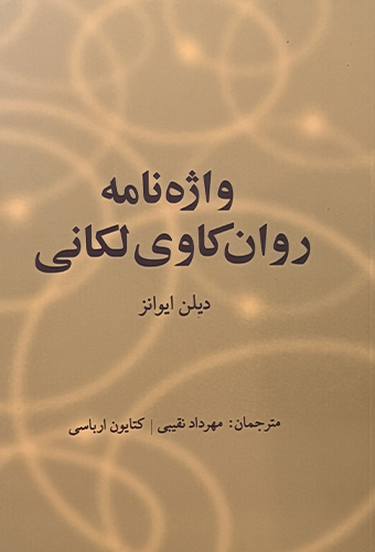 9786005590555 وازه نامه روان کاوی لکانی