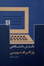 نگارش دانشگاهی (پاراگراف نویسی)