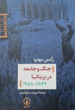 جنگ و جامعه در بریتانیا