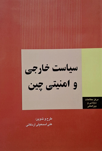 9786227881479 سیاست خارجی و امنیتی چین