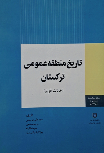 9786227881721 تاریخ منطقه عمومی ترکستان(خانات قزاق)