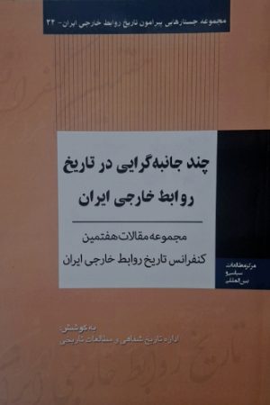 چند جانبه گرایی در تاریخ روابط خارجی ایران