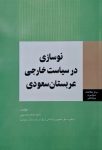 نوسازی در سیاست خارجی عربستان سعودی