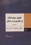حقوق دیپلماتیک در تئوری و در عمل (جلد دوم)