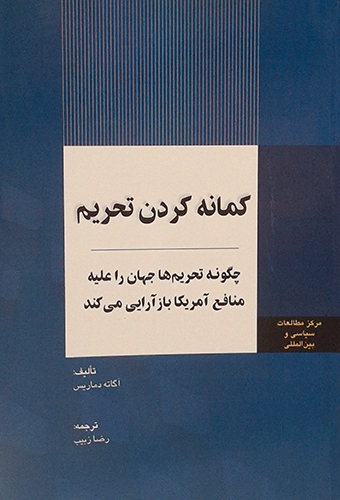 9786227881387 کمانه کردن تحریم
