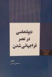 دیپلماسی در عصر فراجهانی شدن