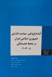 آینده پژوهی سیاست خارجی جمهوری اسلامی ایران در محیط همسایگی