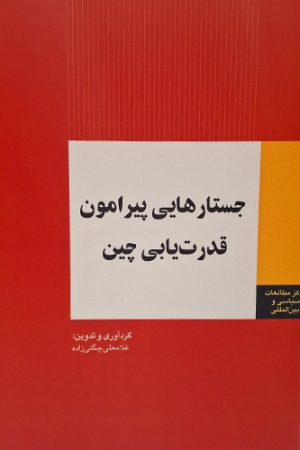 جستارهایی پیرامون قدرت یابی چین
