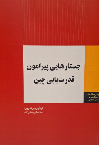 9786227881714 جستارهایی پیرامون قدرت یابی چین