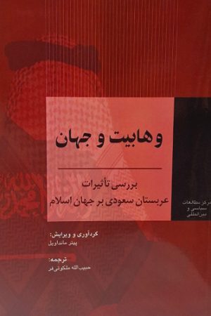 وهابیت و جهان (بررسی تأثیرات عربستان سعودی بر جهان اسلام)