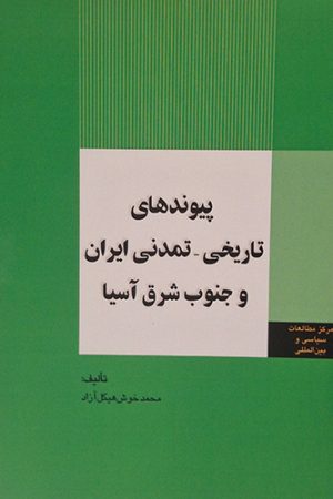 پیوندهای تاریخی-تمدنی ایران و جنوب شرق آسیا