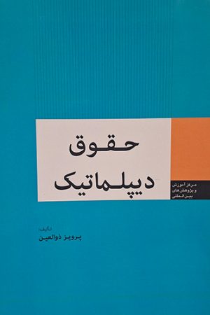 حقوق دیپلماتیک