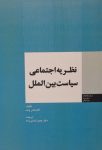 نظریه اجتماعی سیاست بین الملل