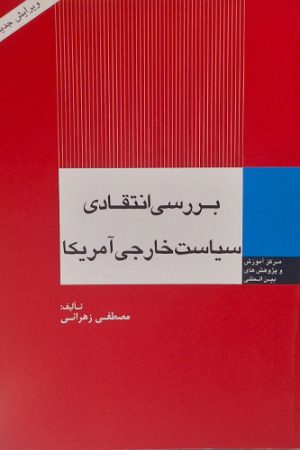 بررسی انتقادی سیاست خارجی آمریکا