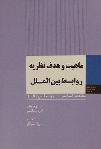 9789643616908 ماهیت و هدف نظریه روابط بین الملل