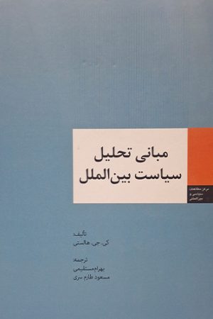 مبانی تحلیل سیاست بین الملل