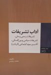 آداب تشریفات (تشریفات رسمی و ملی، تشریفات سیاسی)
