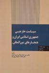 سیاست خارجی جمهوری اسلامی ایران و هنجارهای بین المللی