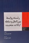 رشته روابط بین الملل و سلطه ایالات متحده